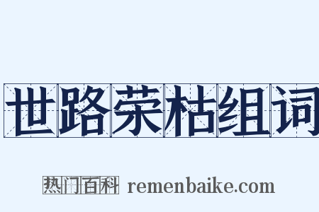世路荣枯组词是什么意思的图片